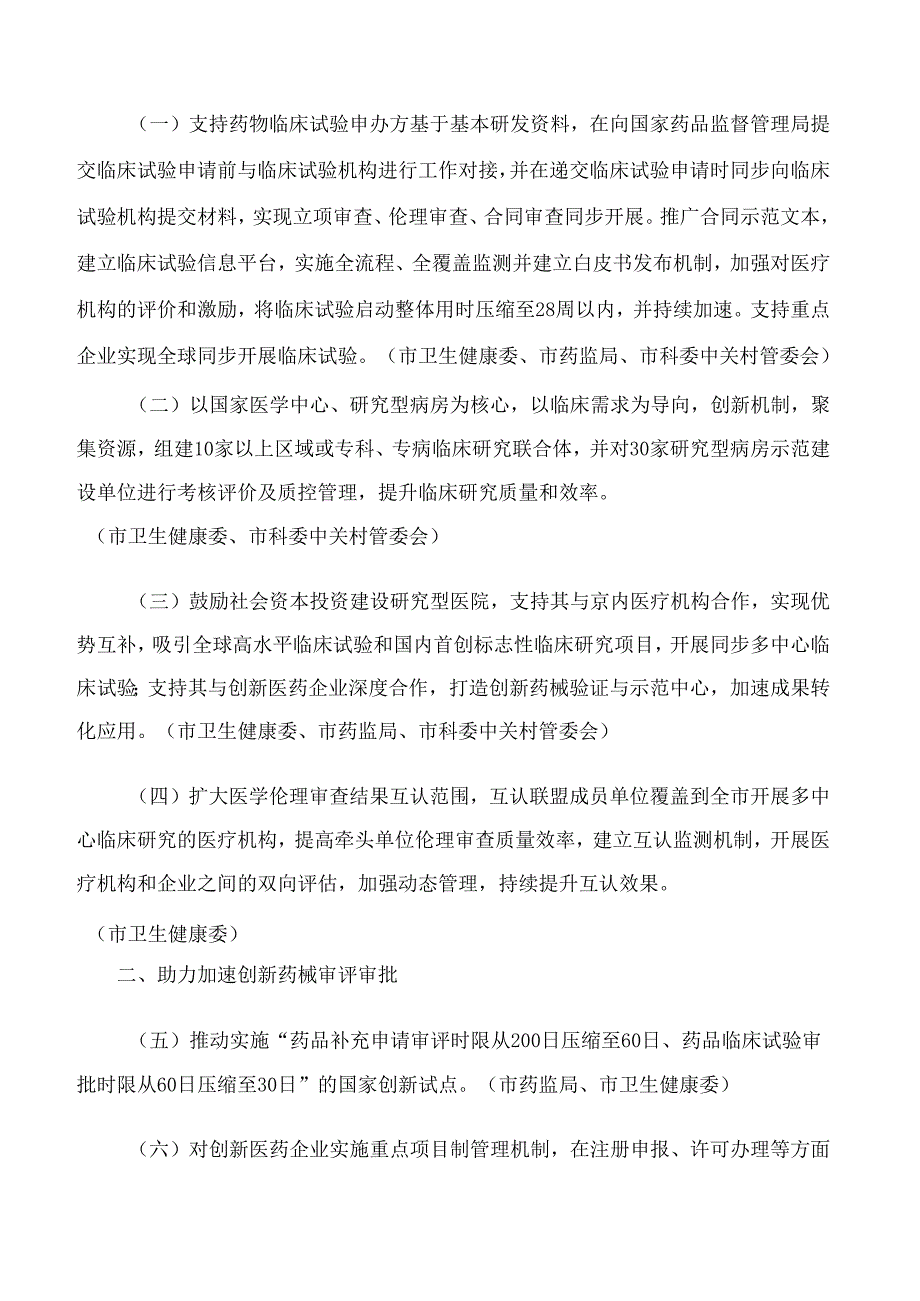 《北京市支持创新医药高质量发展若干措施(2024年)》.docx_第2页