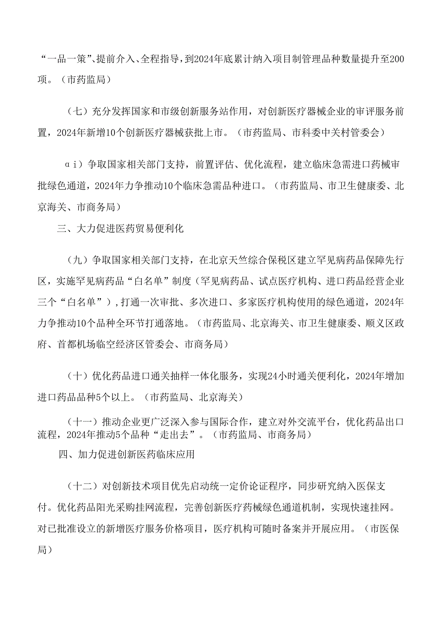 《北京市支持创新医药高质量发展若干措施(2024年)》.docx_第3页