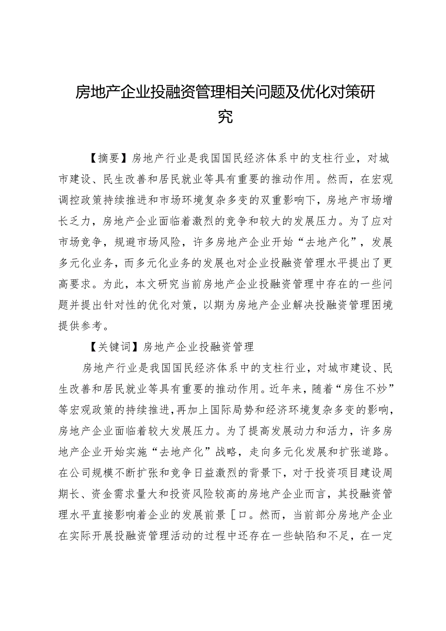 房地产企业投融资管理相关问题及优化对策研究.docx_第1页