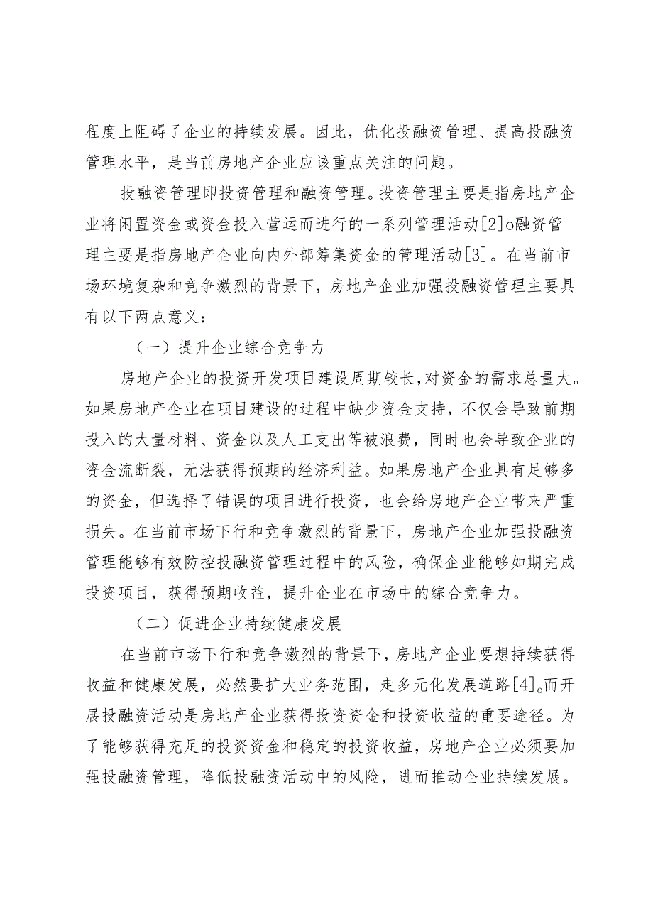 房地产企业投融资管理相关问题及优化对策研究.docx_第2页