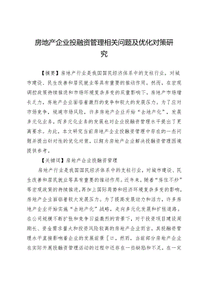 房地产企业投融资管理相关问题及优化对策研究.docx