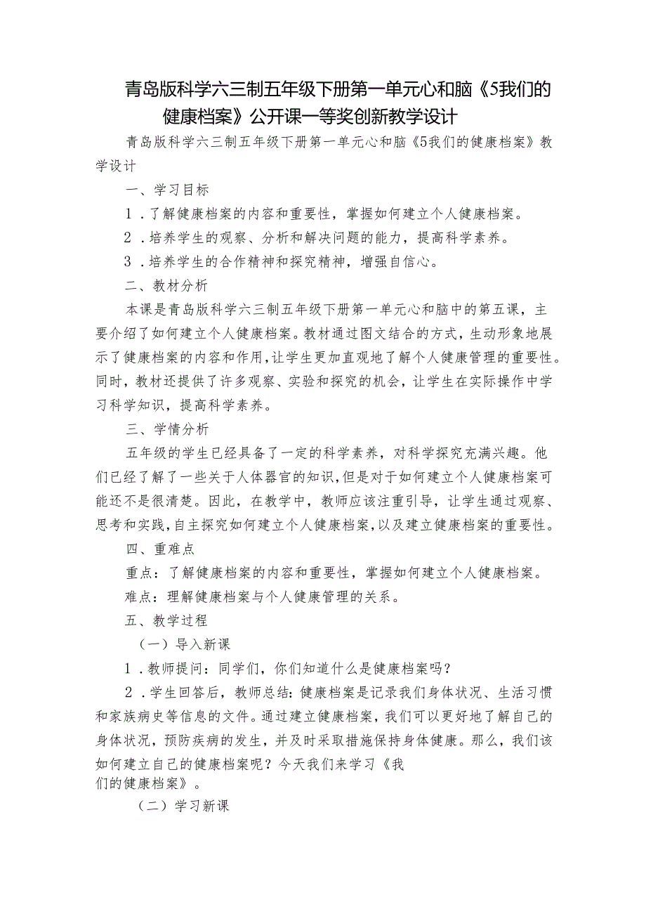 青岛版科学六三制五年级下册第一单元心和脑《5我们的健康档案》公开课一等奖创新教学设计.docx_第1页