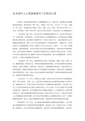 县未成年人心理健康辅导工作情况汇报.docx