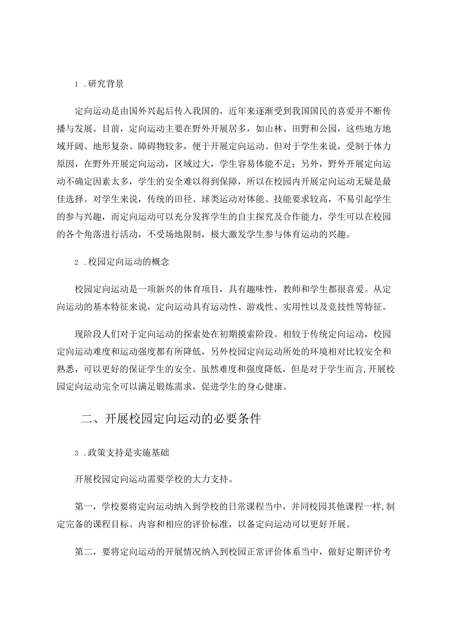 义务教育阶段开展校园定向运动的可行性分析 论文.docx_第2页