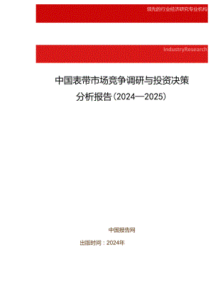 中国表带市场竞争调研与投资决策分析报告(2024-2025).docx