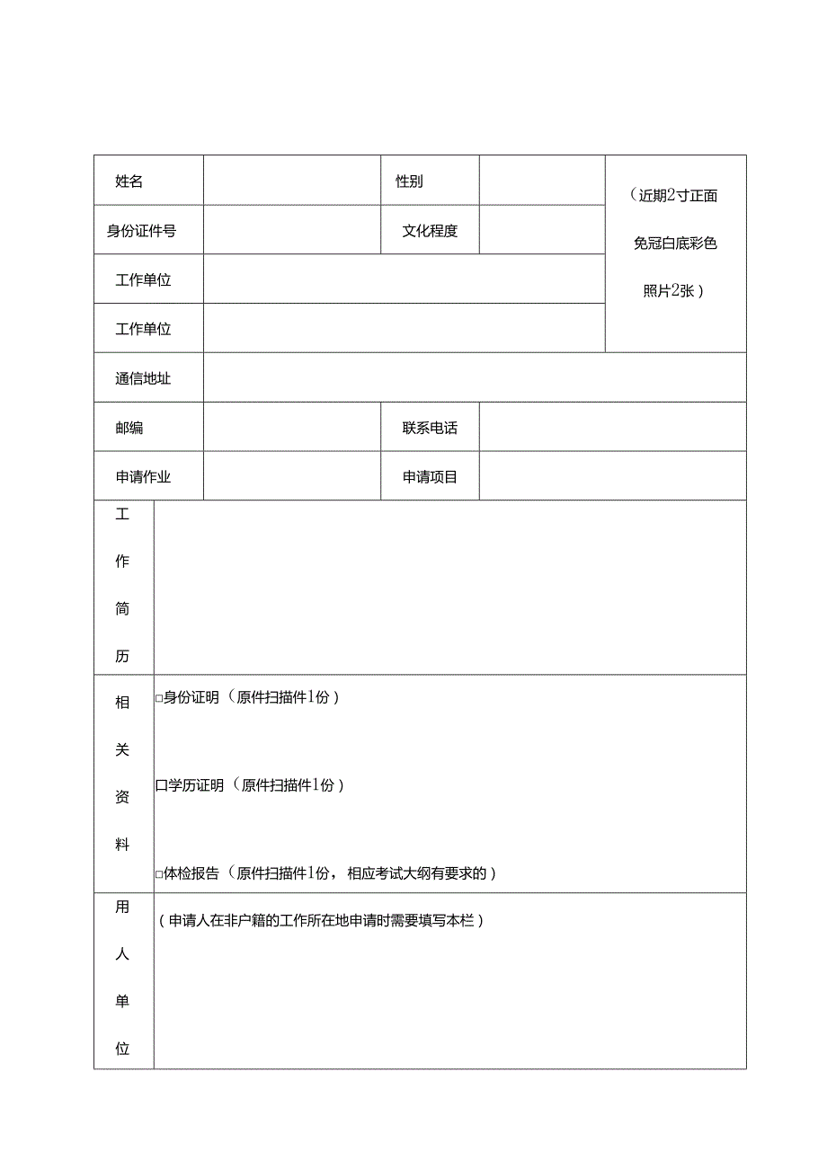 特种设备作业人员资格申请表及承诺书.docx_第1页