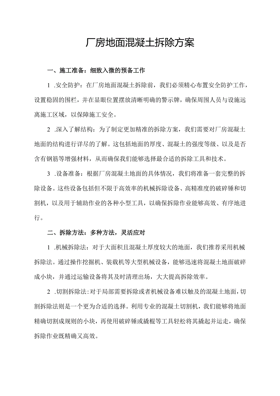 厂房地面混凝土拆除方案.docx_第1页