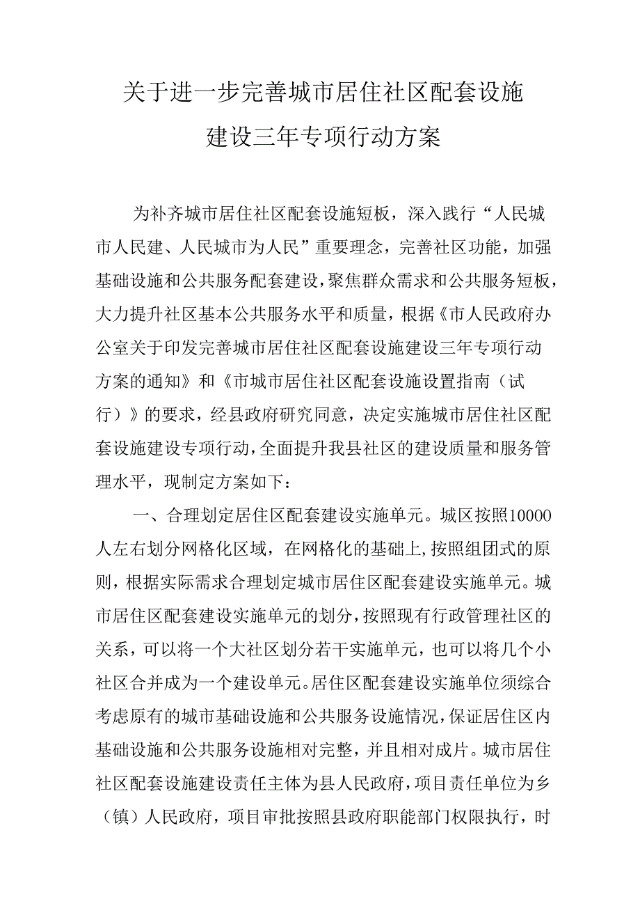 关于进一步完善城市居住社区配套设施建设三年专项行动方案.docx_第1页