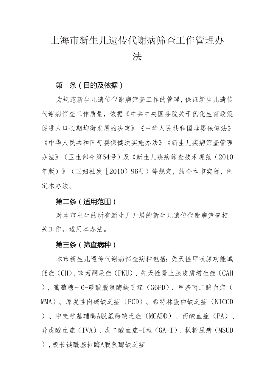 上海市新生儿遗传代谢病筛查工作管理办法-全文及附表.docx_第1页