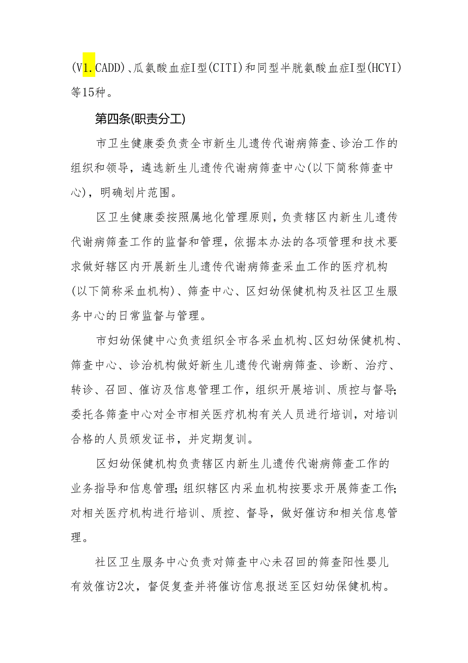 上海市新生儿遗传代谢病筛查工作管理办法-全文及附表.docx_第2页