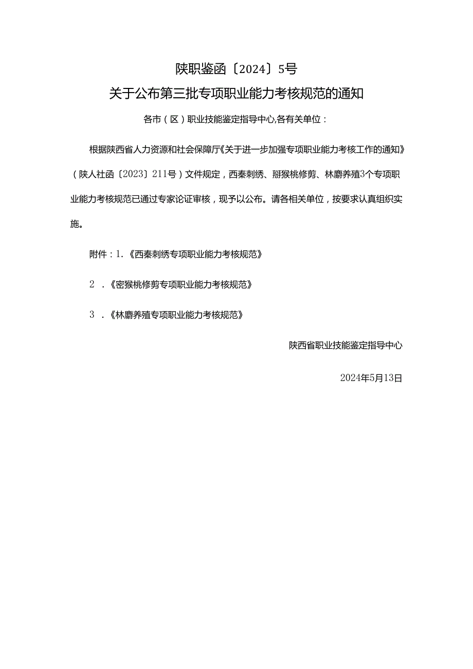 陕西第二批、第三批专项职业能力考核规范汇总.docx_第2页