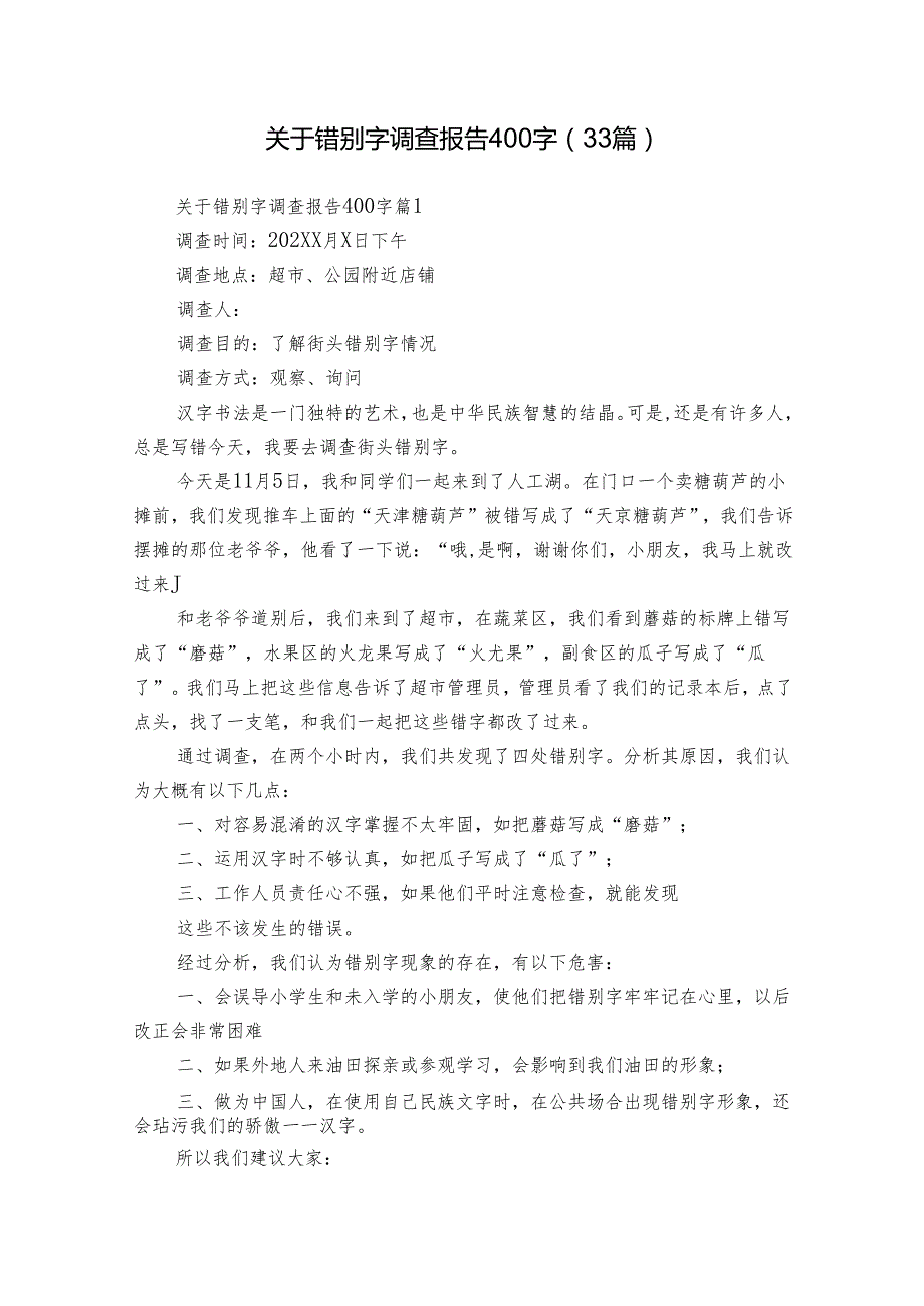 关于错别字调查报告400字（33篇）.docx_第1页