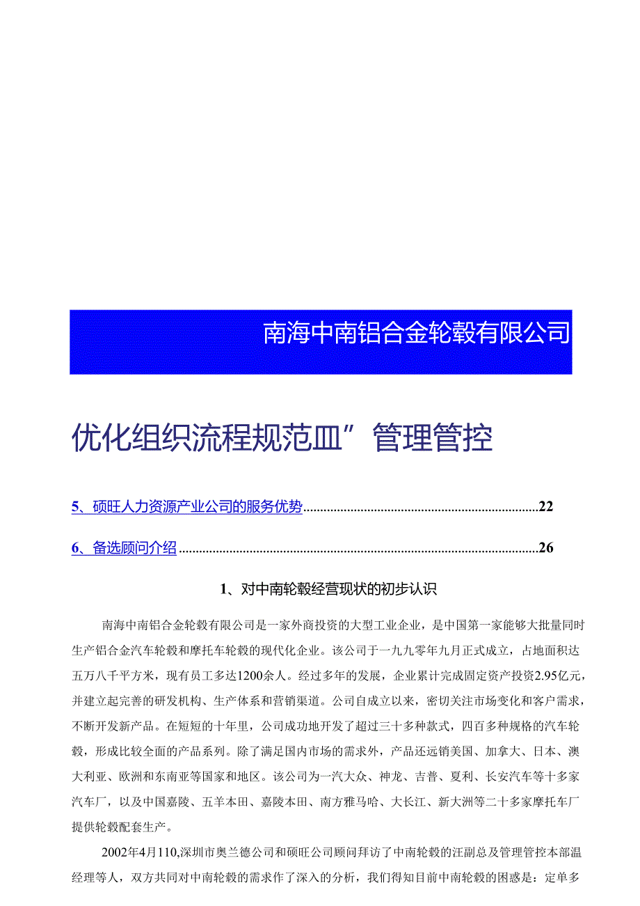 X咨询企业-中南轮毂-优化组织流程规范HRM管理方案.docx_第1页