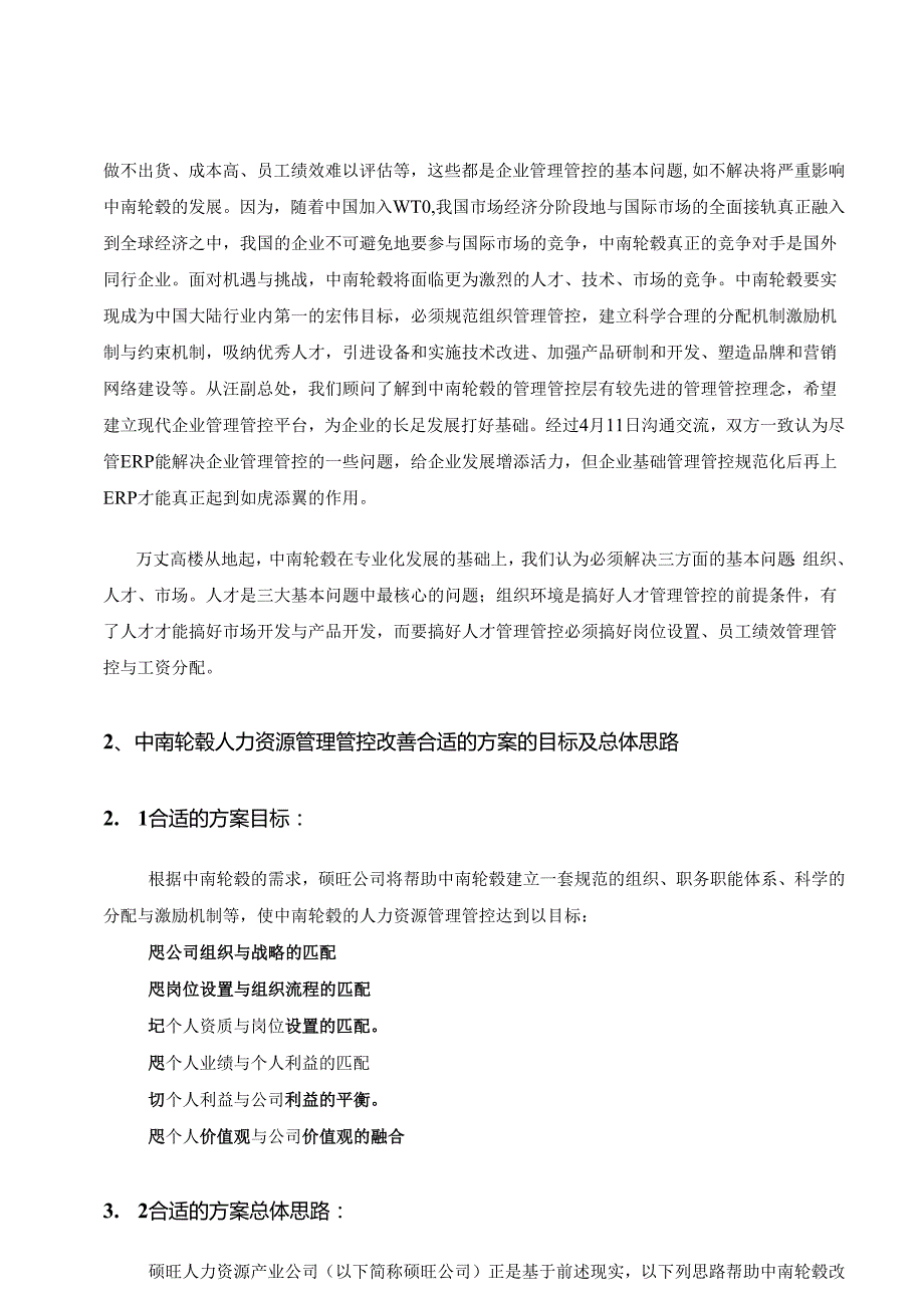 X咨询企业-中南轮毂-优化组织流程规范HRM管理方案.docx_第2页