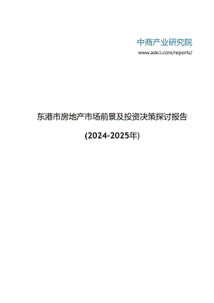 东港市房地产市场前景及投资决策研究报告2024-2025年(目录).docx