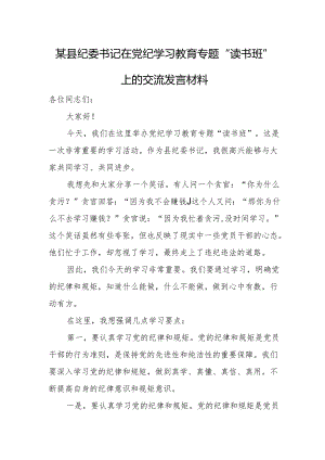 某县纪委书记在党纪学习教育专题“读书班”上的交流发言材料.docx