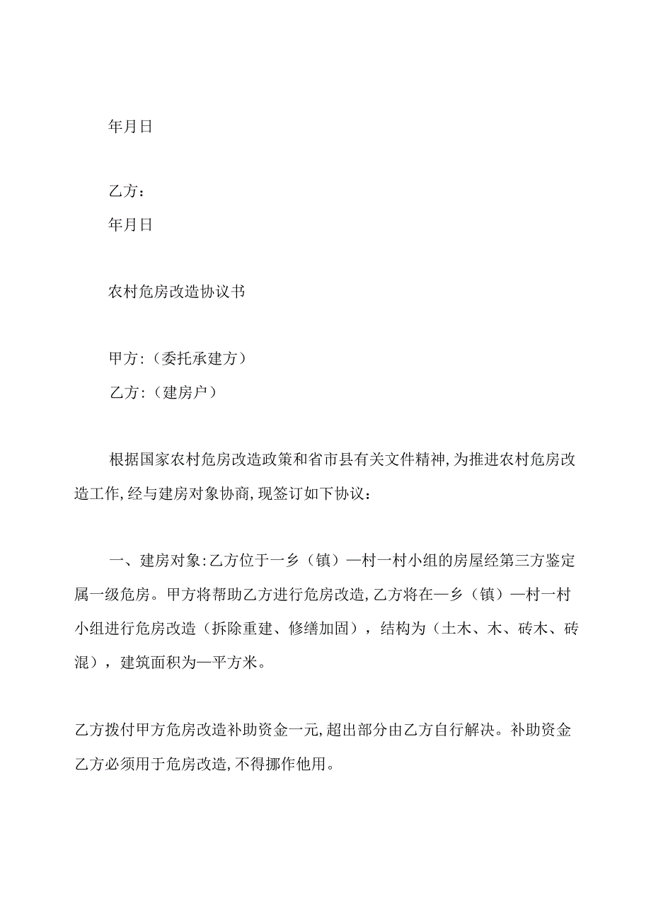 农村危房改造协议书[精选5篇]通用版.docx_第3页