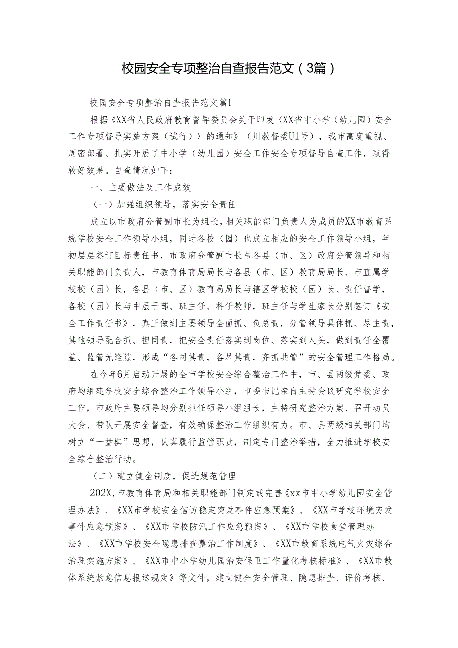 校园安全专项整治自查报告范文（3篇）.docx_第1页