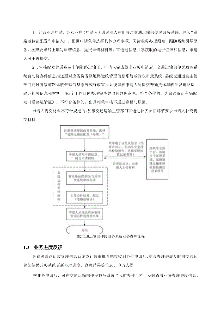 附件4：便民政务系统开办道路货运企业“一件事”技术要求.docx_第3页