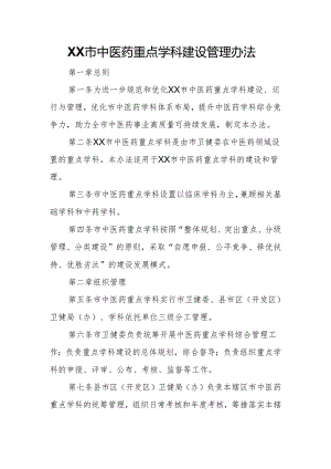 XX市中医药重点学科建设管理办法.docx