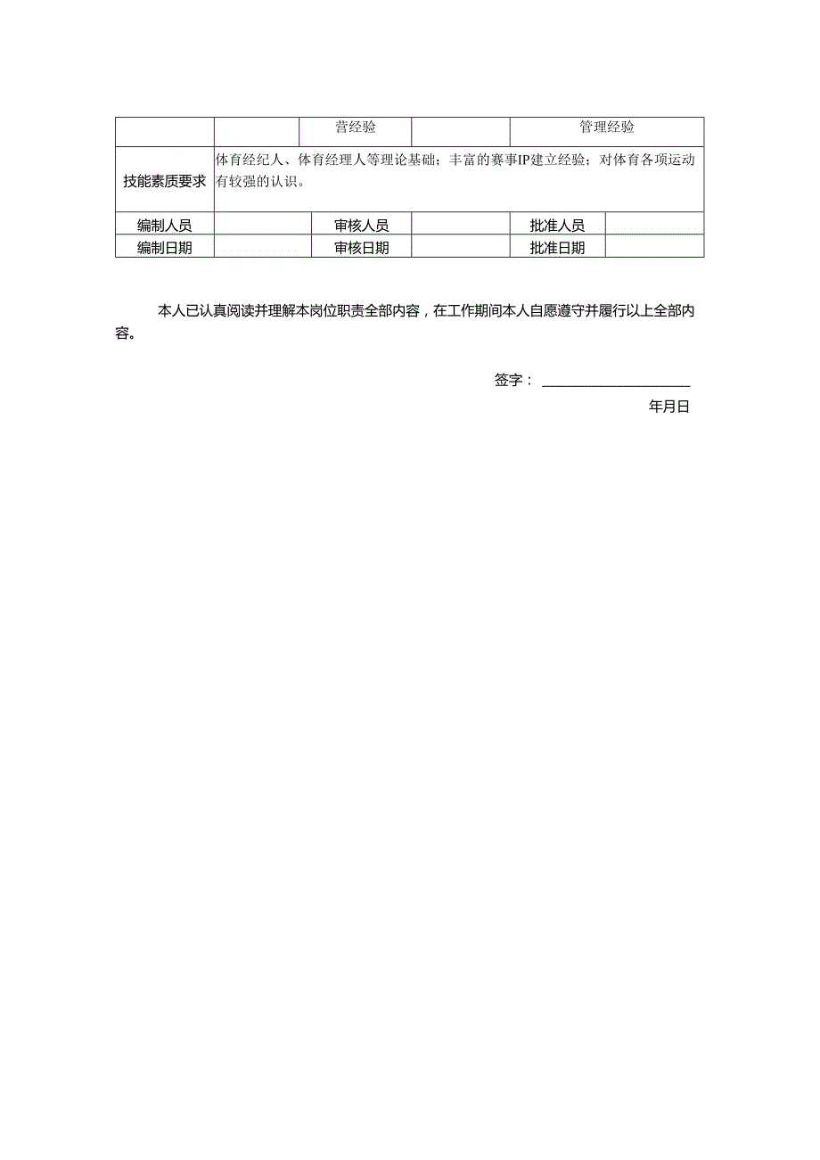 赛事文娱总监--岗位职责说明书.docx_第2页