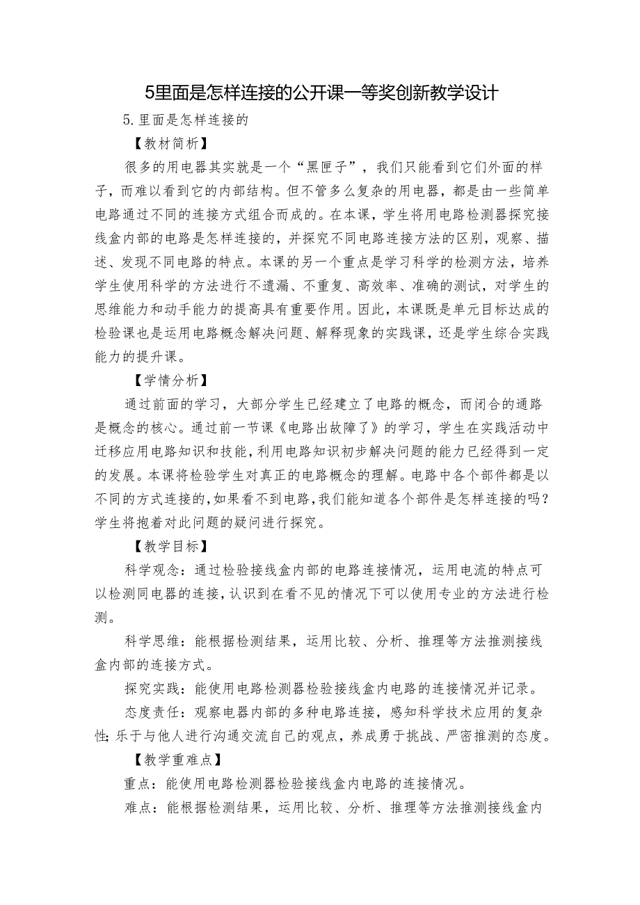 5 里面是怎样连接的公开课一等奖创新教学设计.docx_第1页