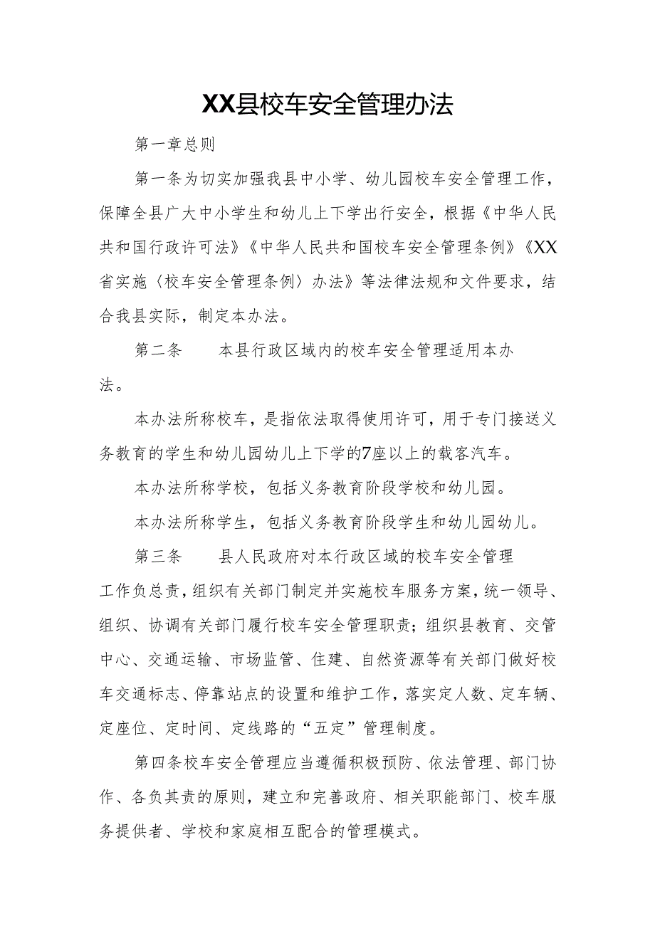 XX县校车安全管理办法.docx_第1页