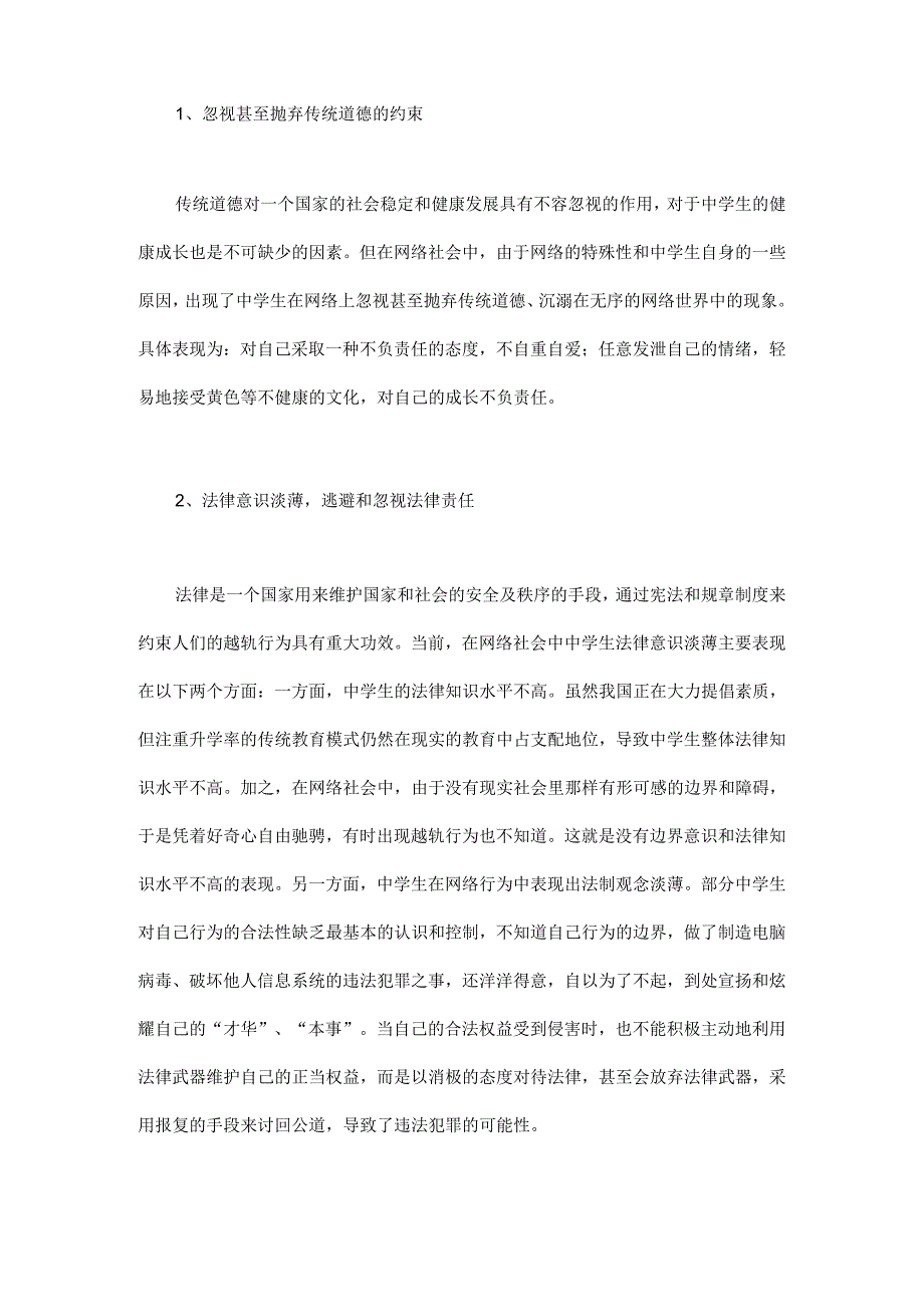 浅谈当代中学生网络道德失范的原因及其对策.docx_第2页