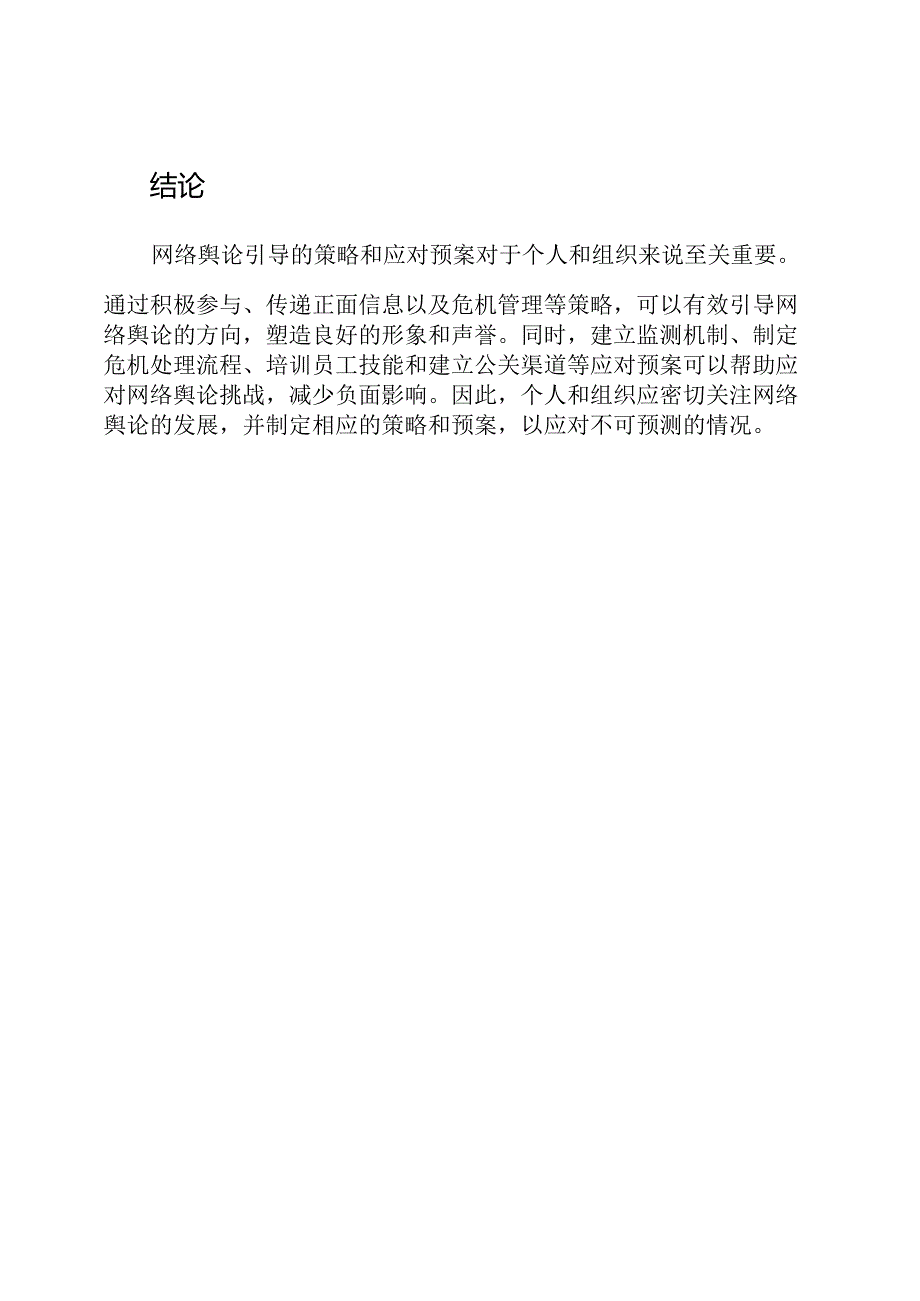 网络舆论引导的策略与应对预案解析.docx_第3页