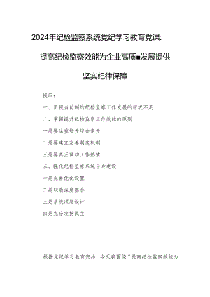 2024年纪检监察系统党纪学习教育党课：提高纪检监察效能为企业高质量发展提供坚实纪律保障.docx