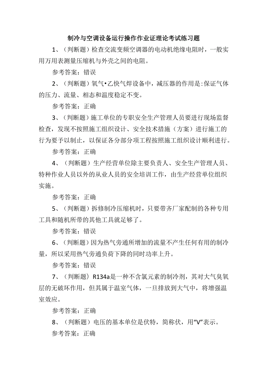 制冷与空调设备运行操作作业证理论考试练习题.docx_第1页