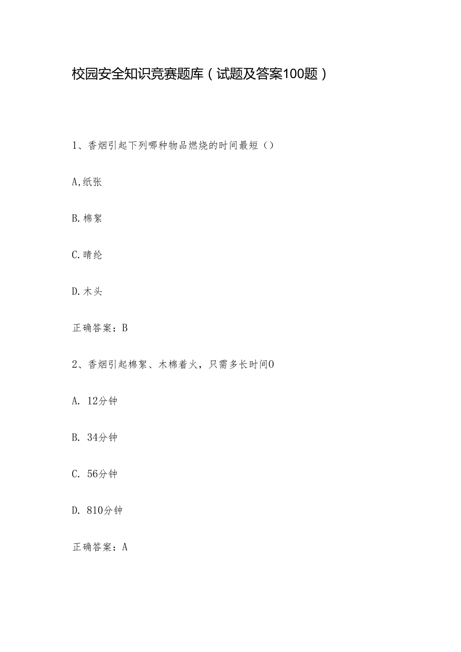 校园安全知识竞赛题库（试题及答案100题）.docx_第1页