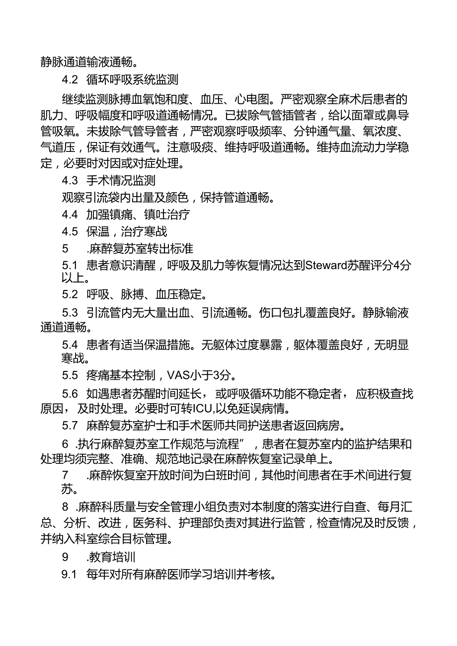 麻醉恢复室管理制度.docx_第2页