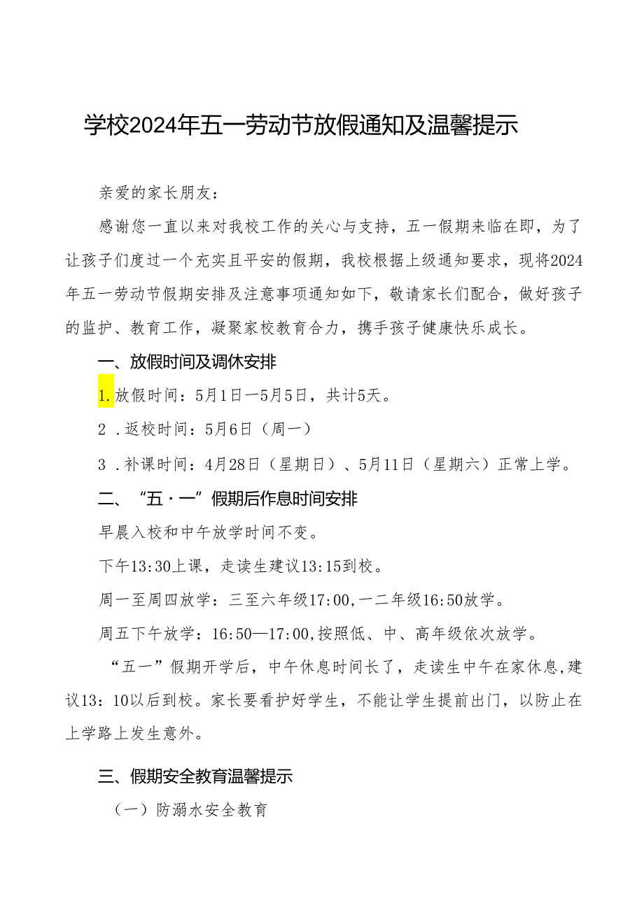 七篇镇中心小学2024年五一劳动节放假通知及温馨提示.docx_第1页