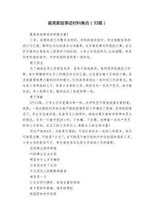 最美家庭事迹材料集合（33篇）.docx