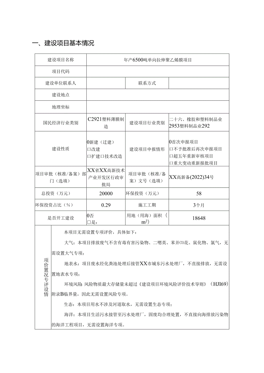 年产6500吨单向拉伸聚乙烯膜项目环境影响报告书.docx_第1页