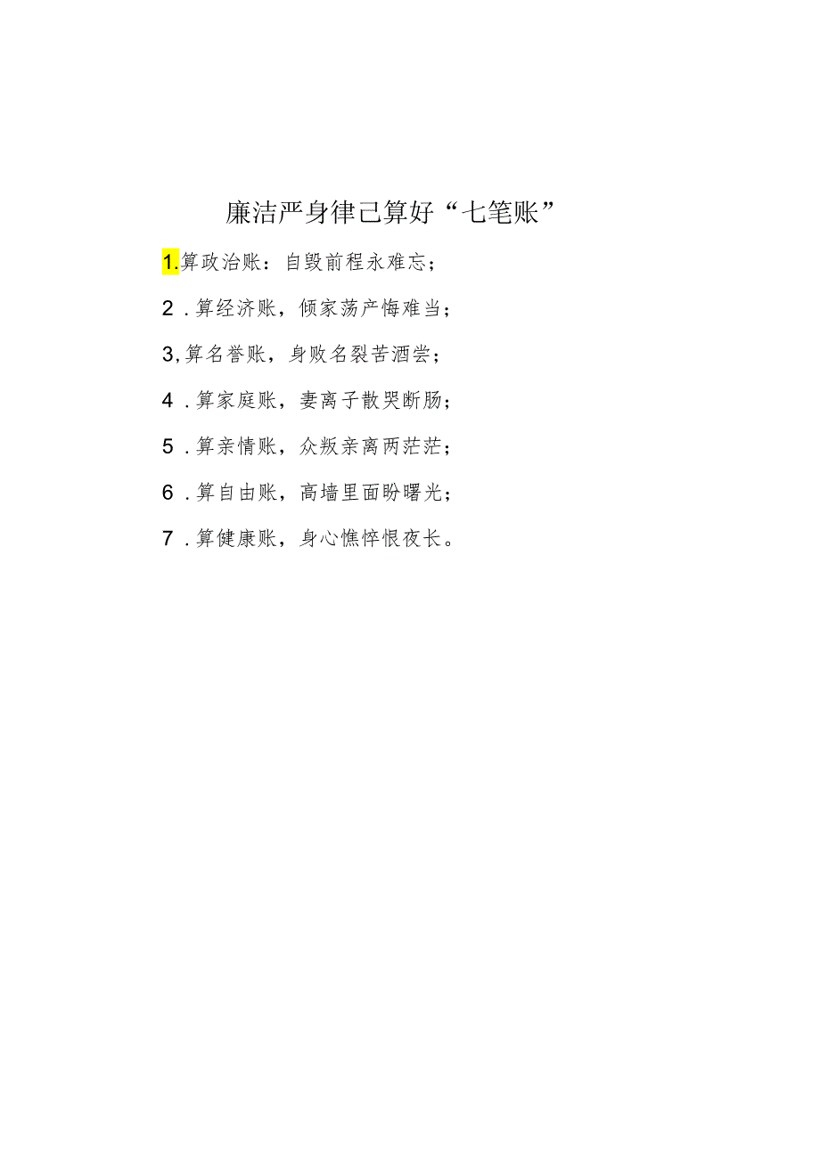 廉洁自律算好“七笔账”.docx_第1页