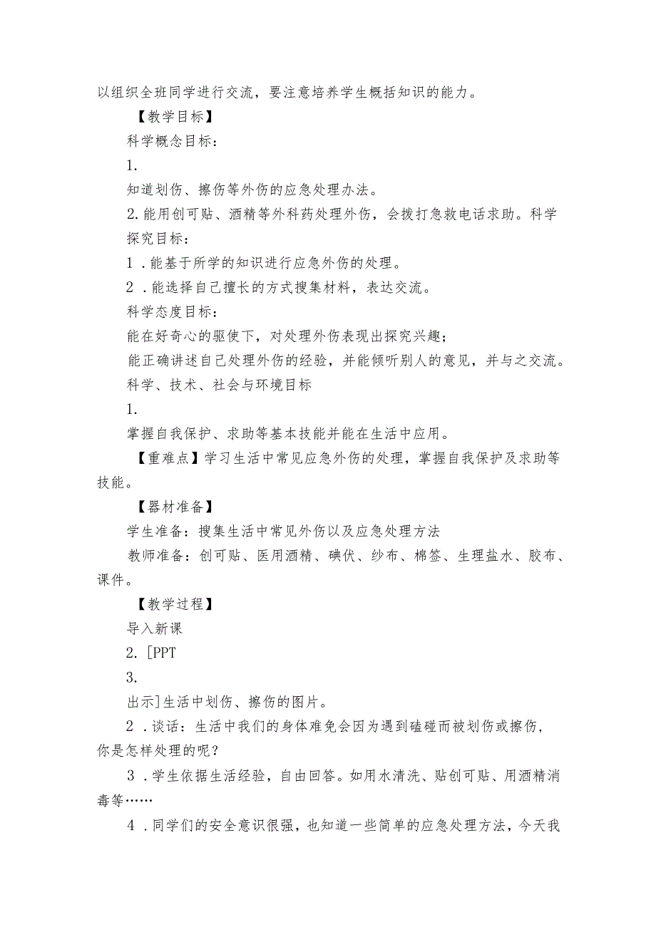 15 划伤、擦伤怎么办 公开课一等奖创新教学设计.docx_第2页