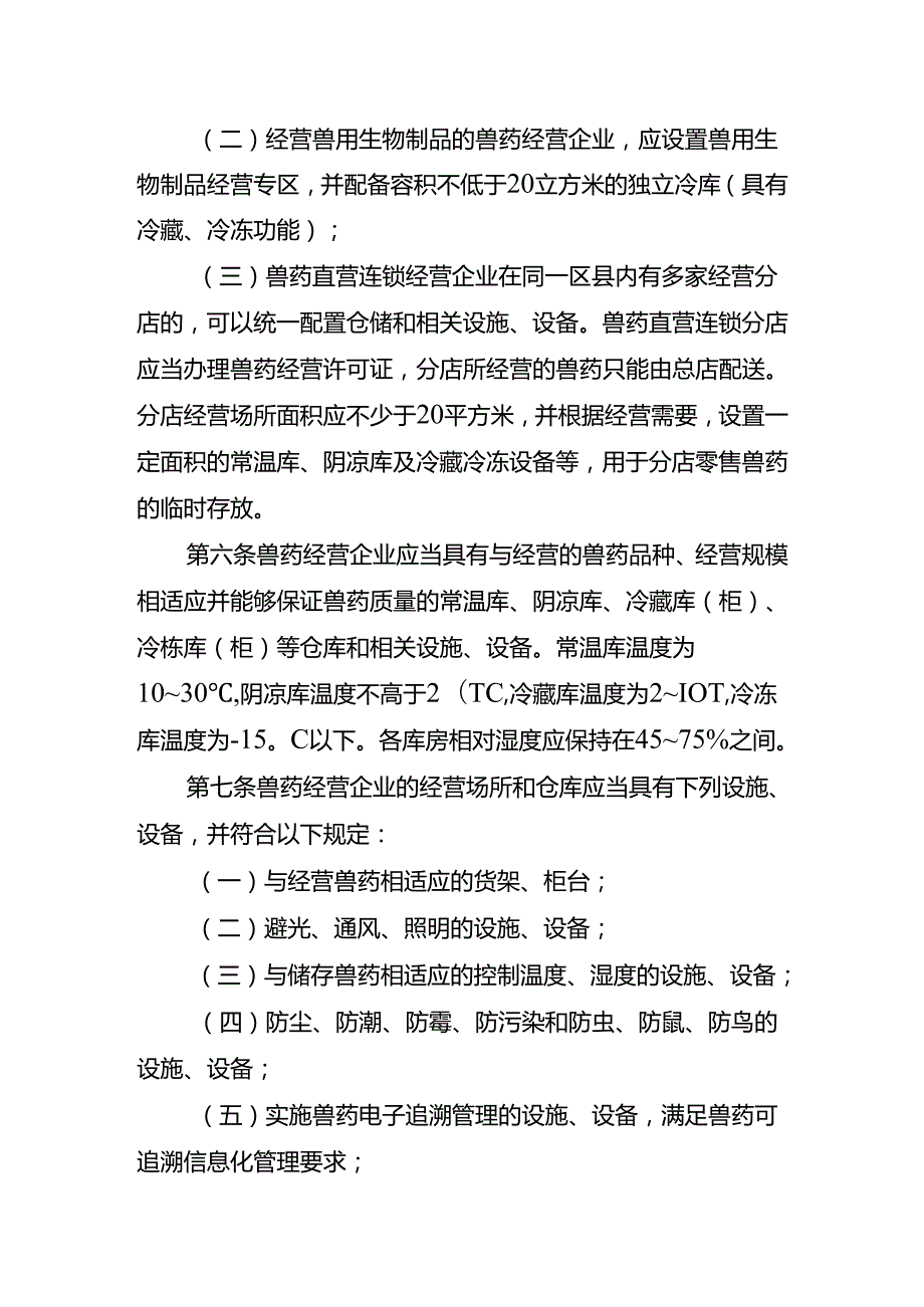 兽药经营质量管理规范实施细则（征求意见稿）.docx_第2页