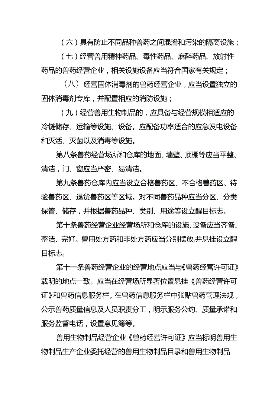 兽药经营质量管理规范实施细则（征求意见稿）.docx_第3页