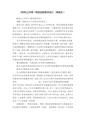 3热机 公开课一等奖创新教学设计（表格式）.docx