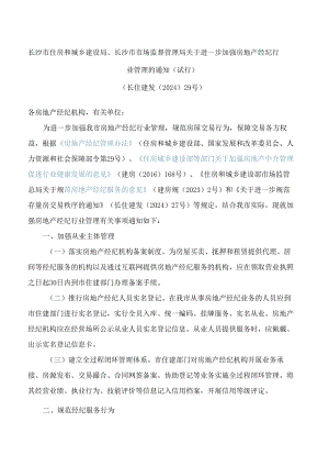 长沙市住房和城乡建设局、长沙市市场监督管理局关于进一步加强房地产经纪行业管理的通知(试行).docx