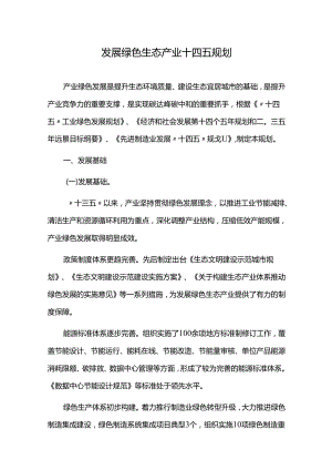 发展绿色生态产业十四五规划.docx