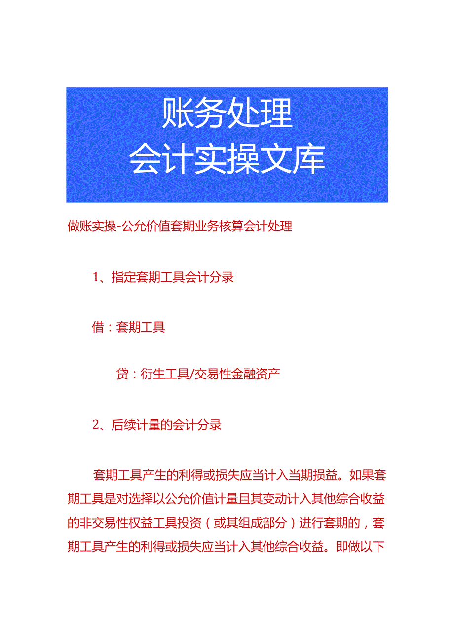 做账实操-公允价值套期业务核算会计处理.docx_第1页