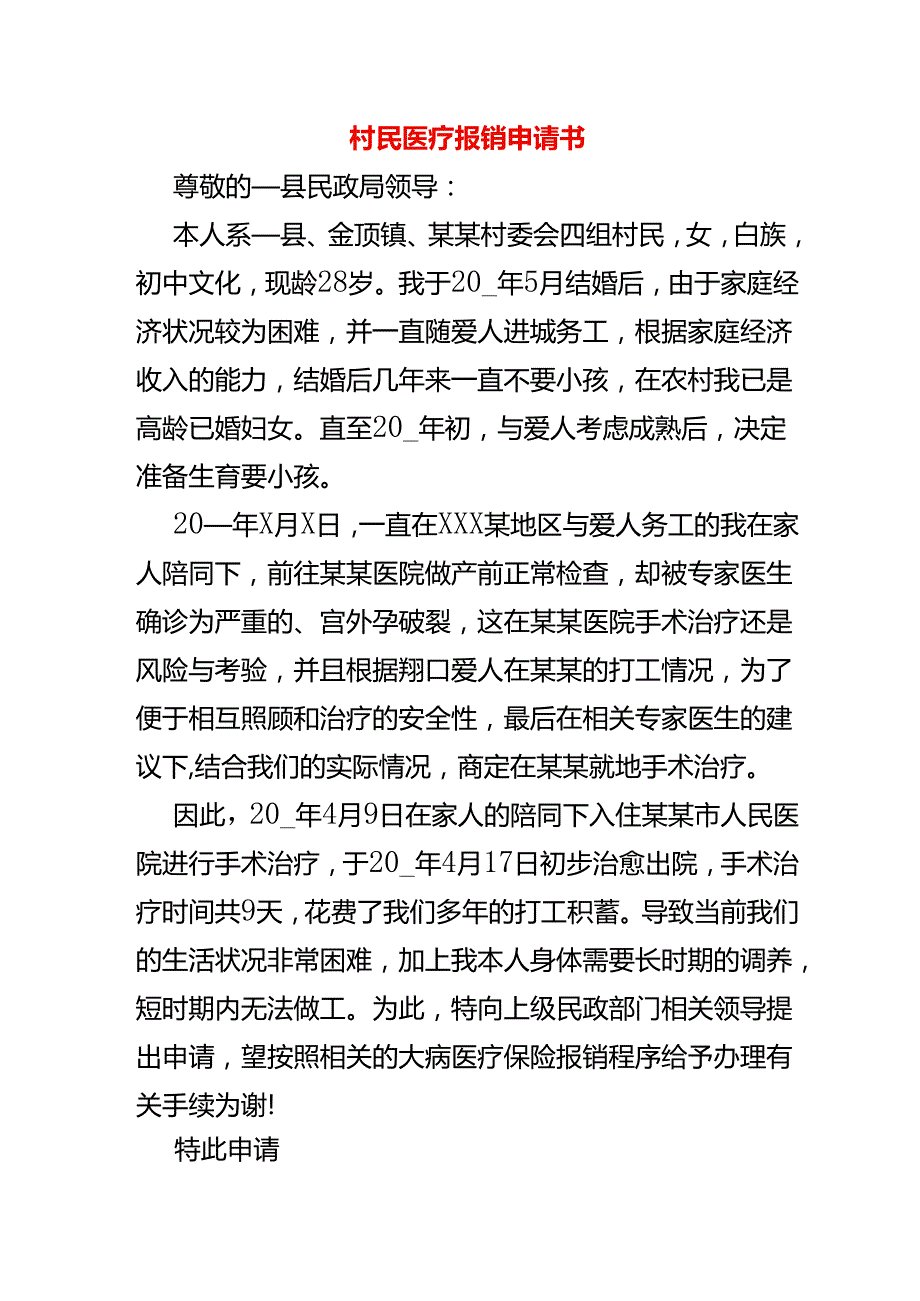 村民医疗报销申请书.docx_第1页