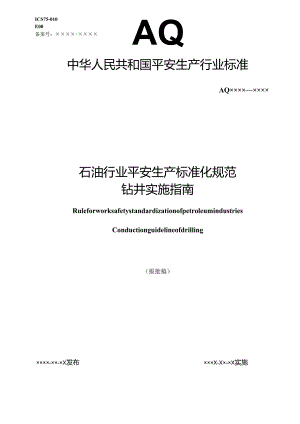 3.石油行业安全生产标准化规范钻井实施指南.docx