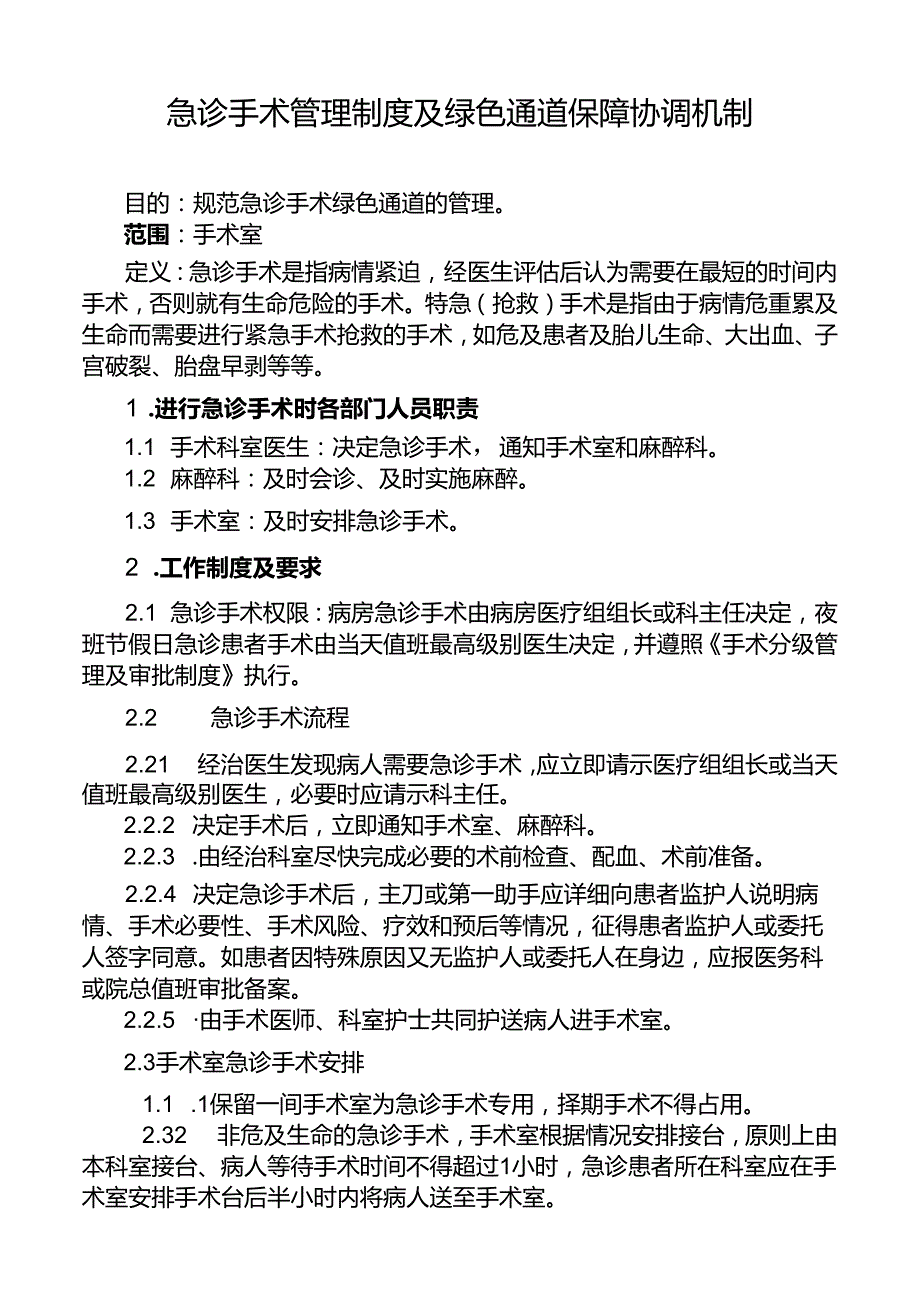 急诊手术管理制度及绿色通道保障协调机制.docx_第1页