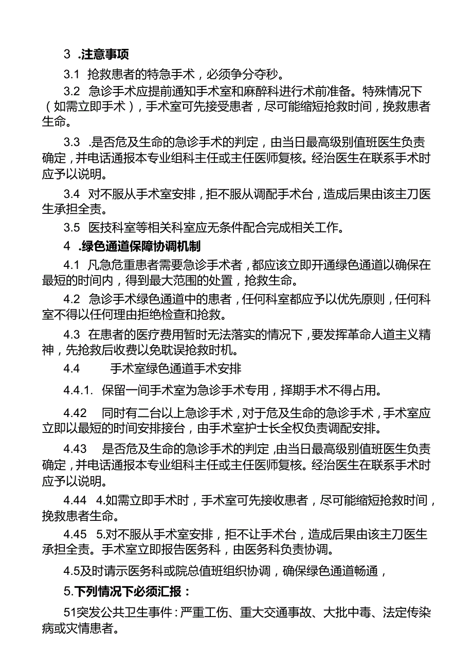 急诊手术管理制度及绿色通道保障协调机制.docx_第2页