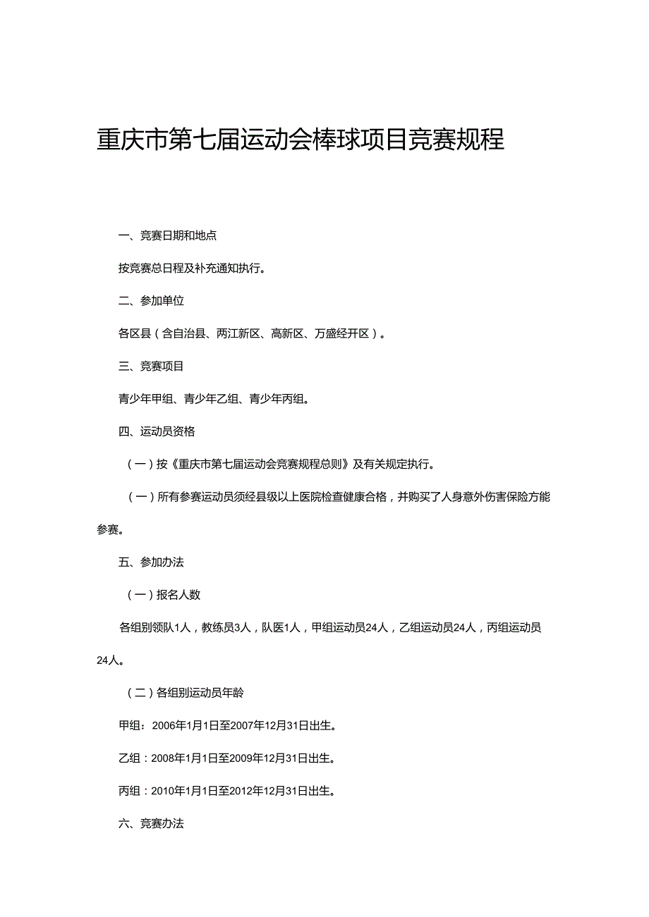 重庆市第七届运动会棒球项目竞赛规程.docx_第1页