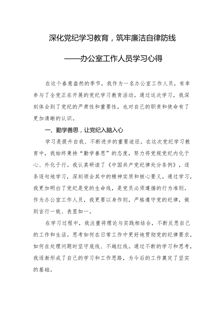 党纪学习教育心得体会：深化党纪学习教育筑牢廉洁自律防线.docx_第1页